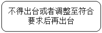 圆角矩形: 不得出台或者调整至符合要求后再出台